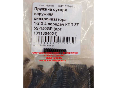 Пружина сухаря наружняя синхронизатора 1-2,3-4 передач КПП ZF 5S-150GP КПП (Коробки переключения передач) 1311304021 фото 1 Ангарск