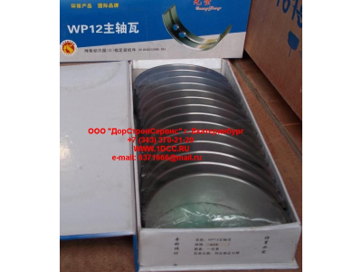 Вкладыши коренные WP12 (комплект) -0,03 SH SHAANXI / Shacman (ШАНКСИ / Шакман) 612630010088/89 -0.03 фото 1 Ангарск