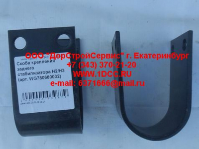 Скоба крепления заднего стабилизатора H2/H3 HOWO (ХОВО) WG780680032 фото 1 Ангарск