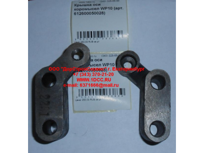 Крышка оси коромысел WP10 SHAANXI / Shacman (ШАНКСИ / Шакман) 612600050028 фото 1 Ангарск
