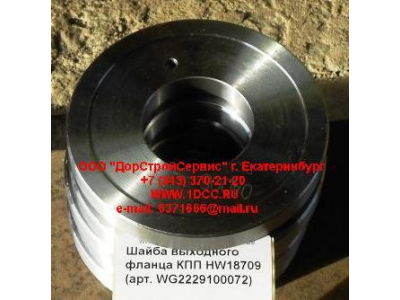 Шайба выходного фланца КПП HW18709 КПП (Коробки переключения передач) WG2229100072 фото 1 Ангарск