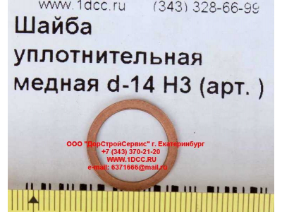 Шайба уплотнительная медная d-14 H3 HOWO (ХОВО)  фото 1 Ангарск