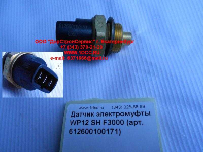 Датчик включения электромуфты WP12 SH F3000 SHAANXI / Shacman (ШАНКСИ / Шакман) 612600100171 фото 1 Ангарск