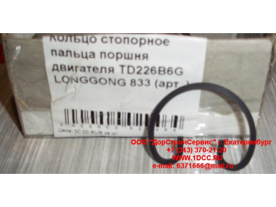 Кольцо стопорное пальца поршня двигателя TD226B6G LONGGONG 833 Lonking CDM (СДМ) 12151395 фото 1 Ангарск