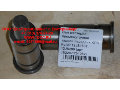 Вал шестерни промежуточной задней передачи KПП Fuller 12JS160T, 12JS200 КПП (Коробки переключения передач) JS220-1701082 фото 1 Ангарск