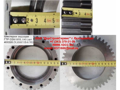 Шестерня ведущая ГТР CDM 855, 843 Lonking CDM (СДМ) 402220 (YJSW315-6.16) фото 1 Ангарск